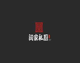 專業(yè)餐飲logo設計公司為【閔家私廚】打造高質量整套餐飲logo設計