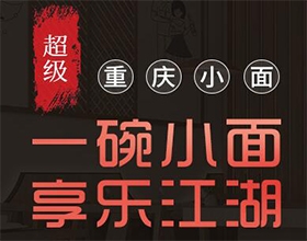 餐飲廣告設(shè)計(jì)案例欣賞-渝小巴餐飲平面廣告設(shè)計(jì)