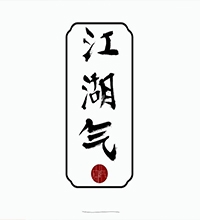 【江湖氣】創(chuàng)意服裝包裝設(shè)計(jì)圖片欣賞,服裝包裝設(shè)計(jì)說明范文