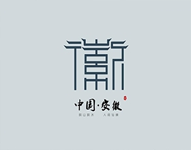 中國安徽旅游LOGO設(shè)計案例欣賞，深入剖析安徽旅游圖標(biāo)設(shè)計理念